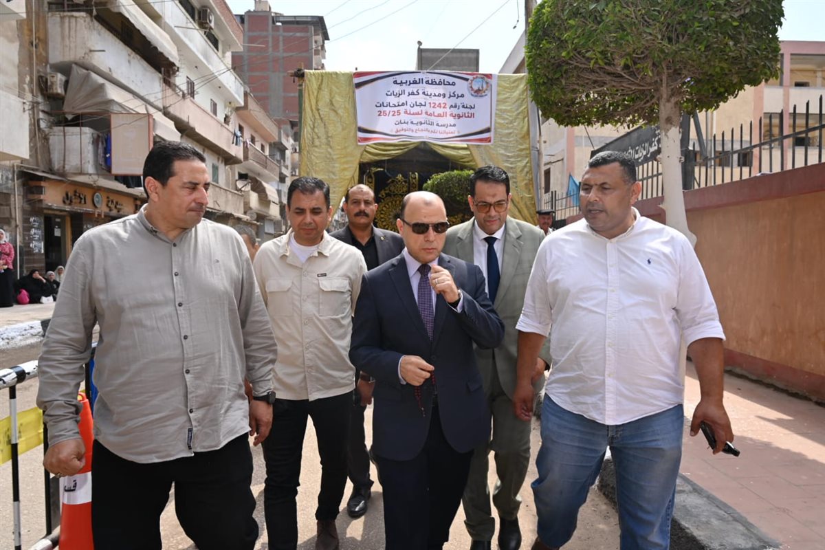 محافظ الغربية يتفقد انتظام لجان الثانوية العامة
