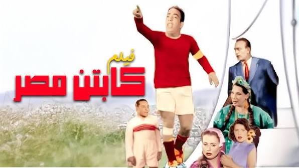فيلم كابتن مصر الكحلاوي وإسماعيل ياسين