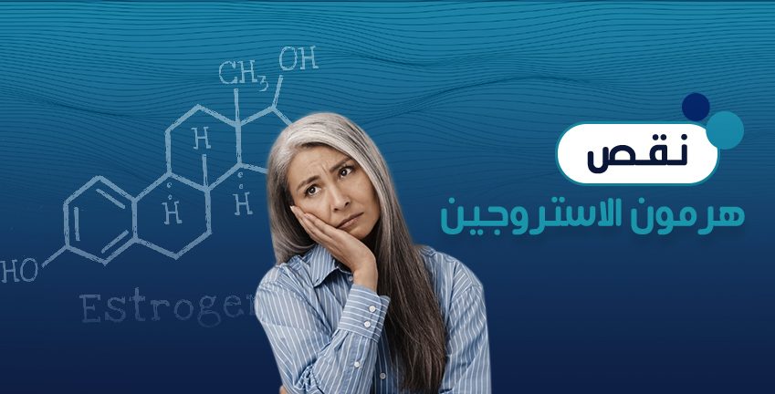 نقص هرمون الاستروجين