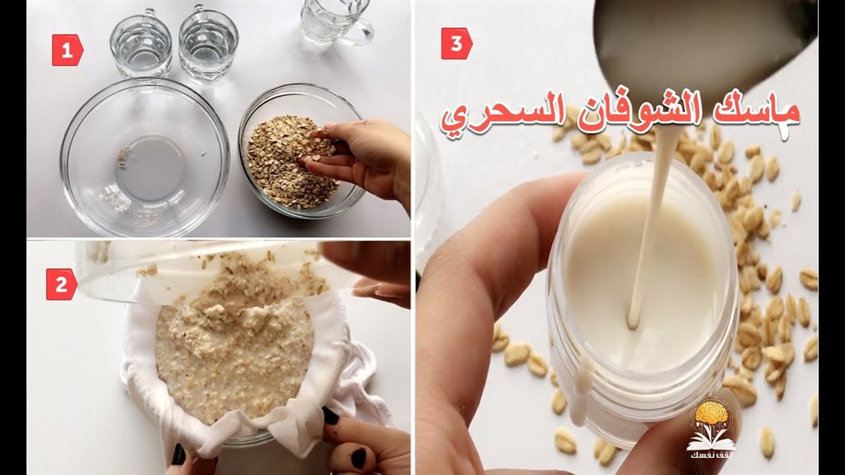 ماسك الشوفان للبشرة الحساسة