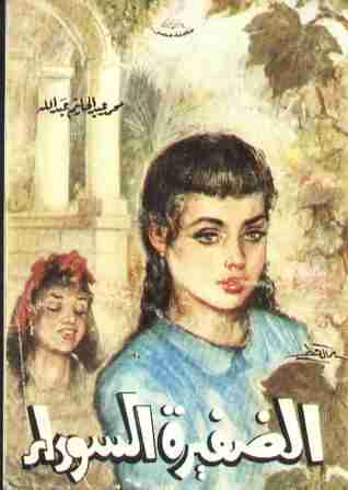 الضفيرة السوداء احدى رواياته&nbsp;