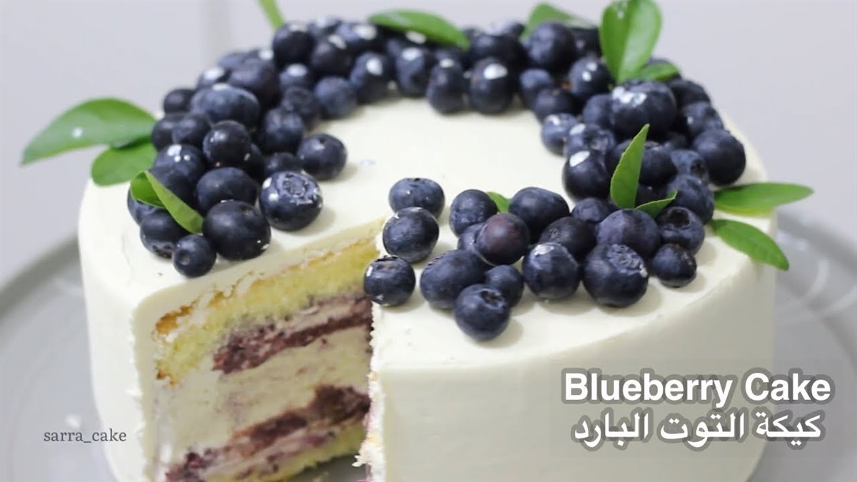 طريقة عمل كيكة التوت الأرزق