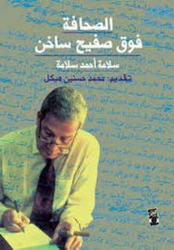الصحافة فوق صفيح ساخن 