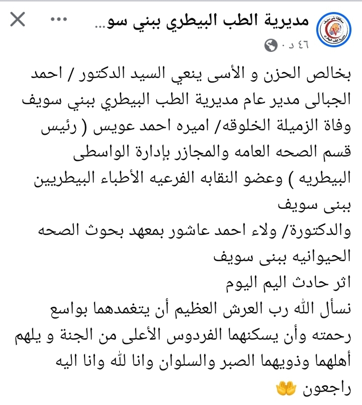 نعي مديرية الطب البيطري ببني سويف