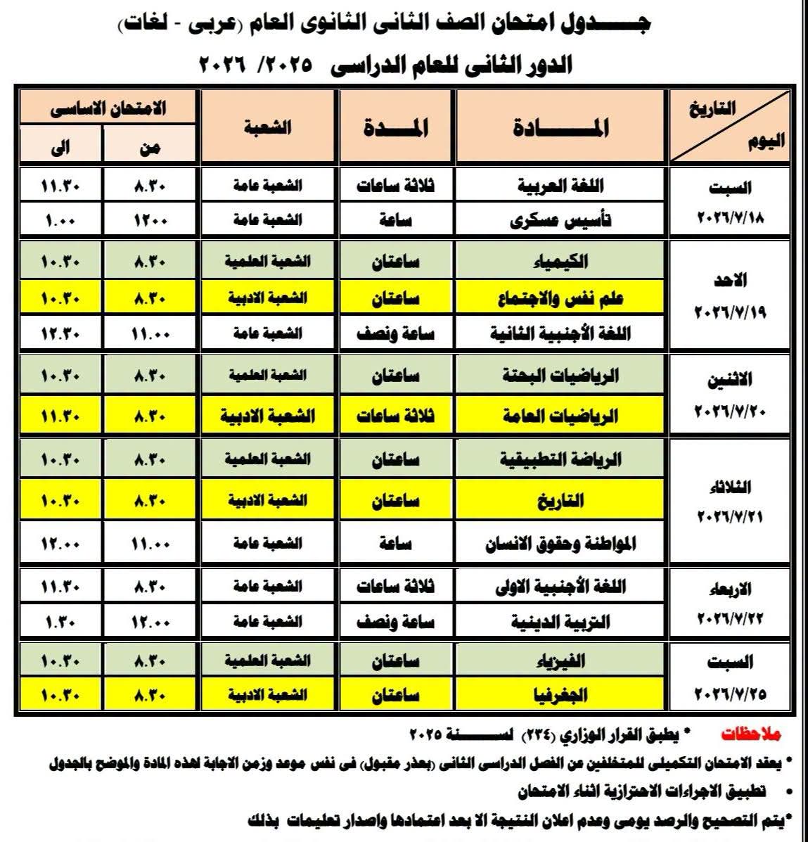 جدول امتحانات الدور الثاني لامتحانات الثانوي