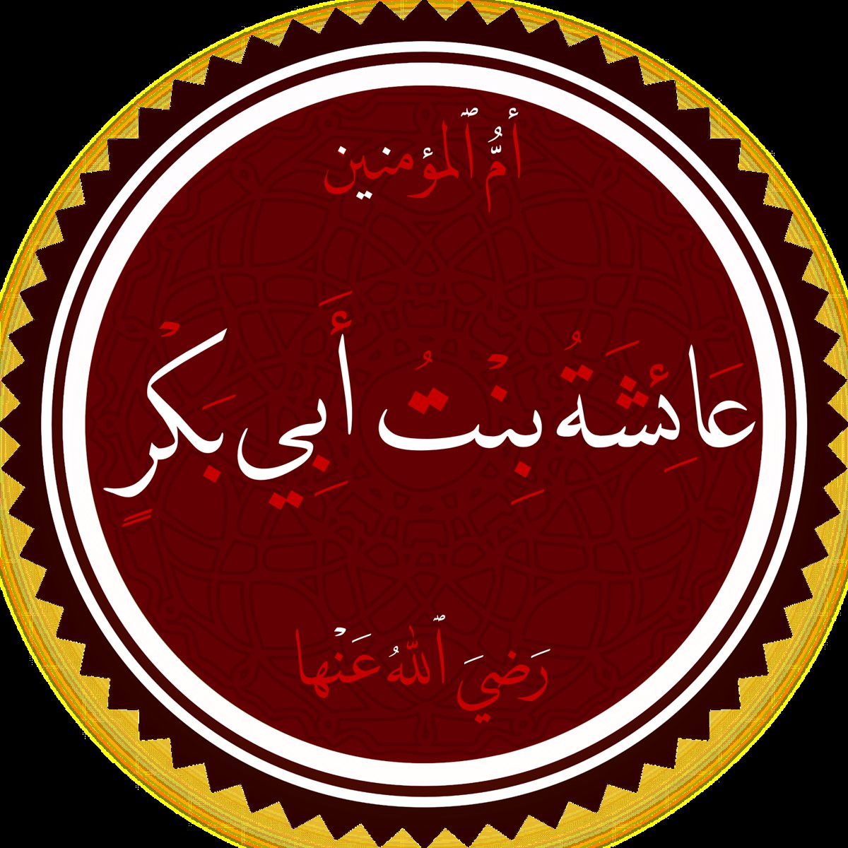 عائشة بنت ابى بكر