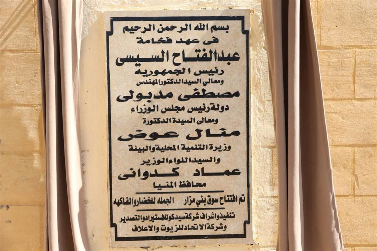 محافظ المنيا يفتتح السوق الحضاري الجديد ببني مزار
