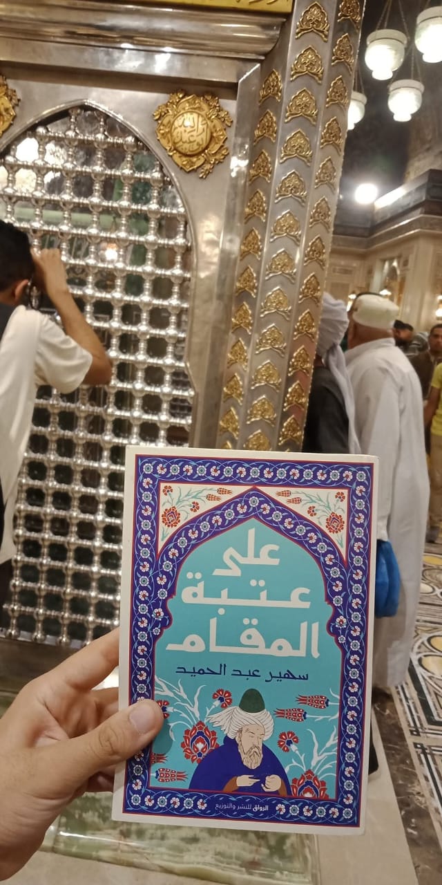 على عتبة المقام أحد مؤلفات سهير عبد الحميد
