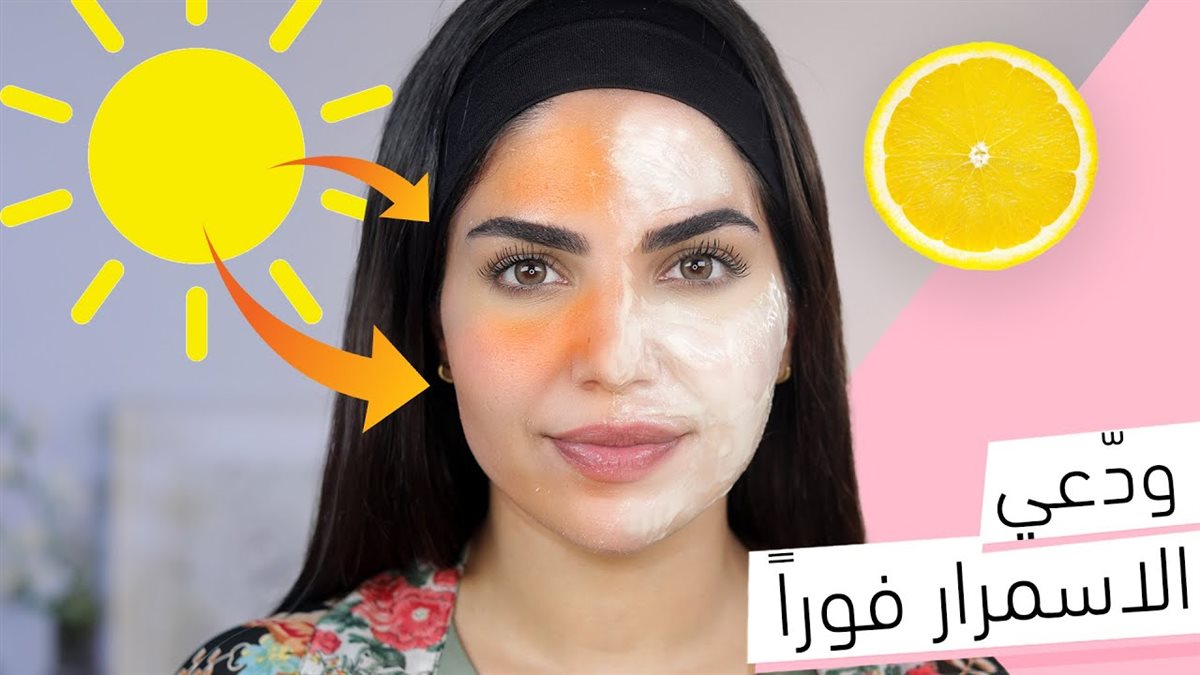 وصفات للتخلص من الاسمرار