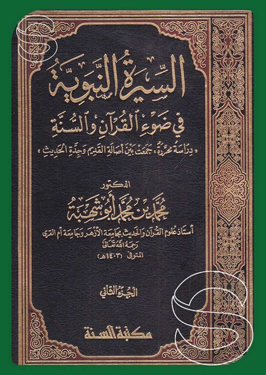 أشهر كتاب لأبو شهبة&nbsp;