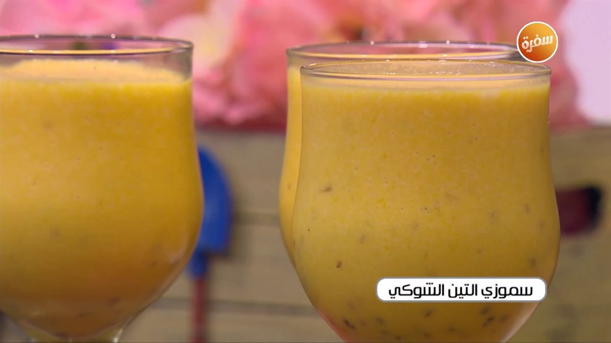 طريقة عمل سموزى التين الشوكي