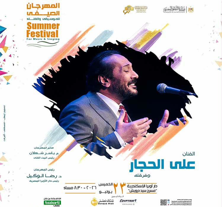 بوستر حفل علي الحجار بالمهرجان الصيفي