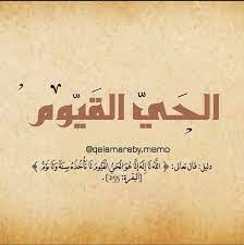 مجدي تادروس.. اسْمُ اللَّهِ الْأَعْظَمُ ” الْحَيُّ الْقَيُّومُ ” من أسماء المسيح فى الكتاب المقدس – Islamic Bag