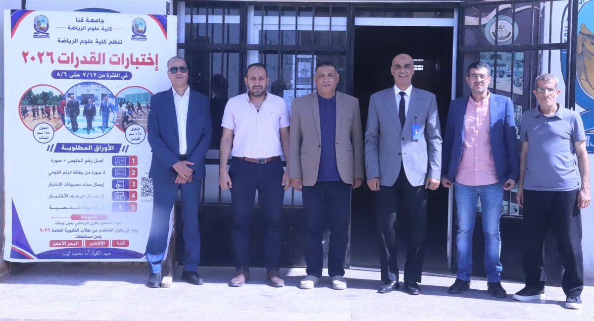 الأعلى للجامعات يتابع اختبارات القدرات بكلية علوم الرياضة بجامعة قنا