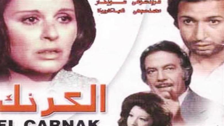 افيش فيلم الكرنك
