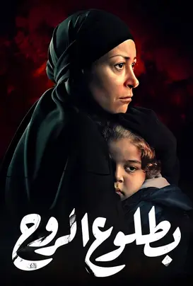 منة شلبي في مسلسل بطلوع الروح 