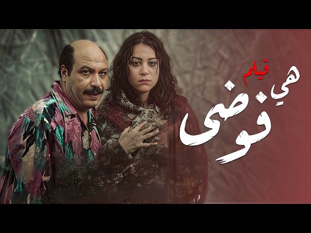 منة شلبي فيلم هي فوضى