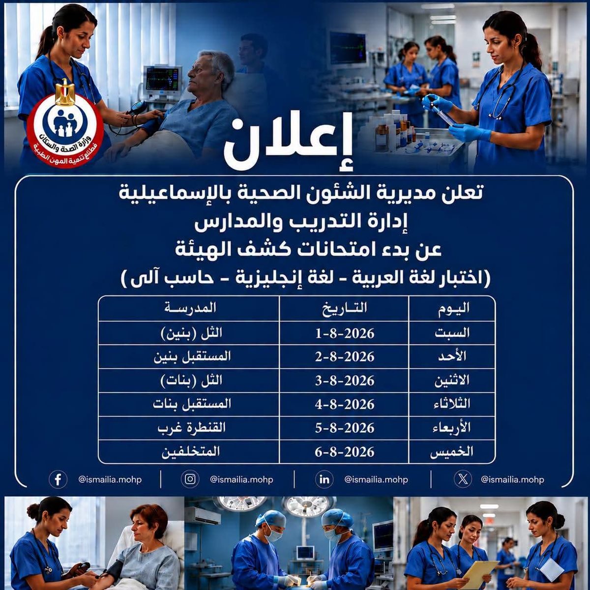 اختبارت كشف الهيئة لمدارس تمريض الإسماعيلية، فيتو