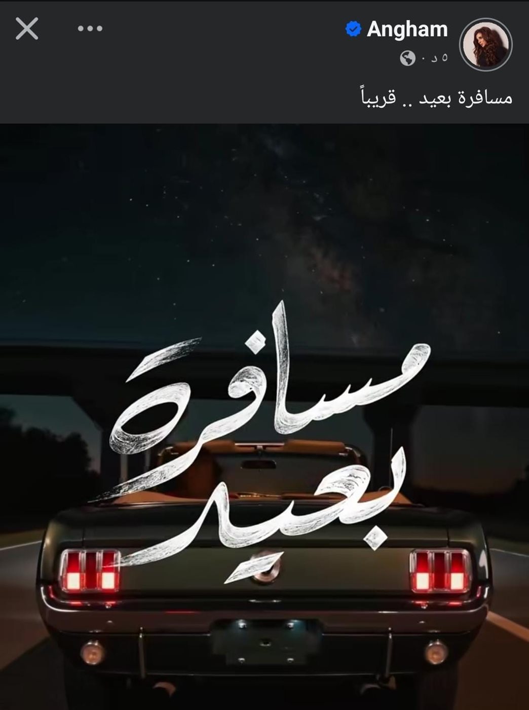 أنغام أغنية مسافرة بعيد