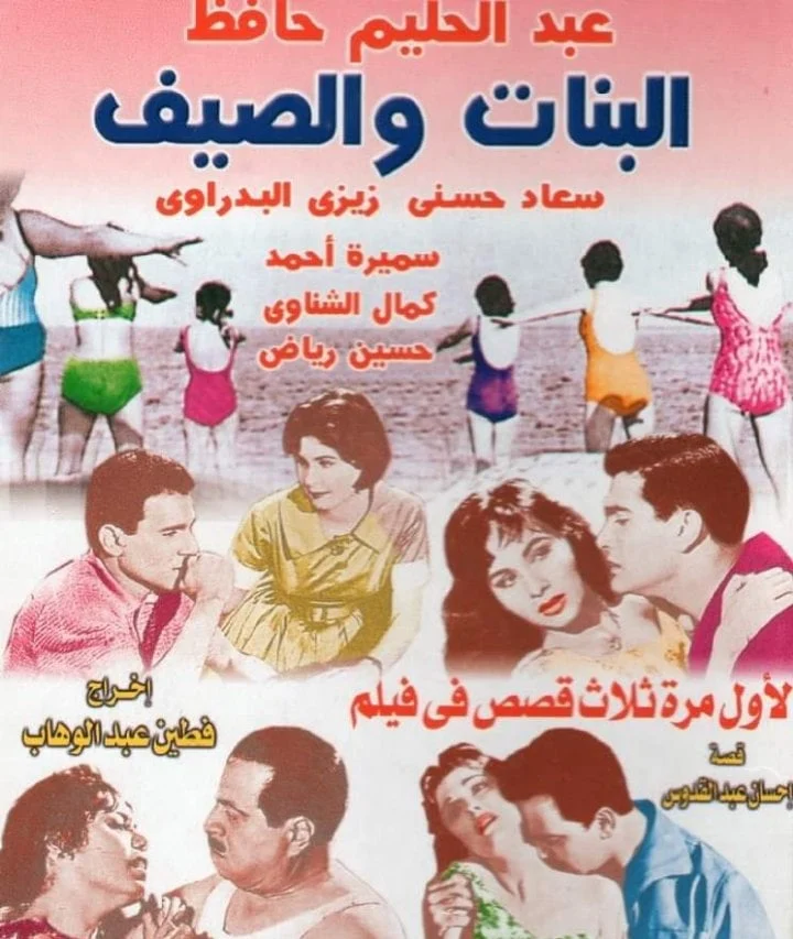 البنات والصيف 