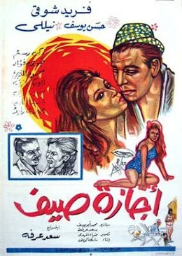 أفيش فيلم اجازة صيف 