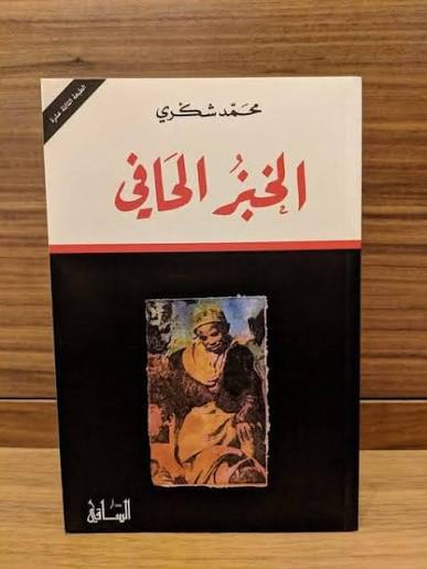 رواية الخبز الحافى