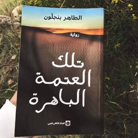 رواية تلك العتمة الباهرة
