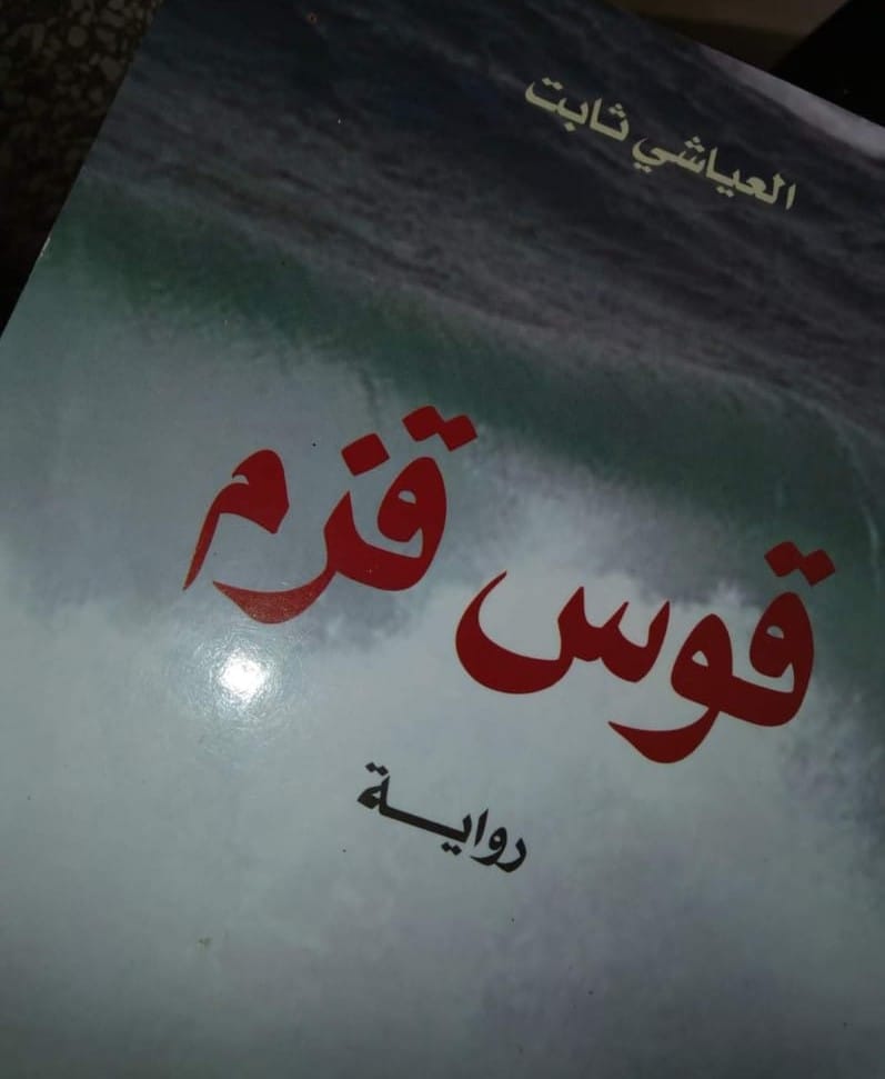 رواية قوس قزم