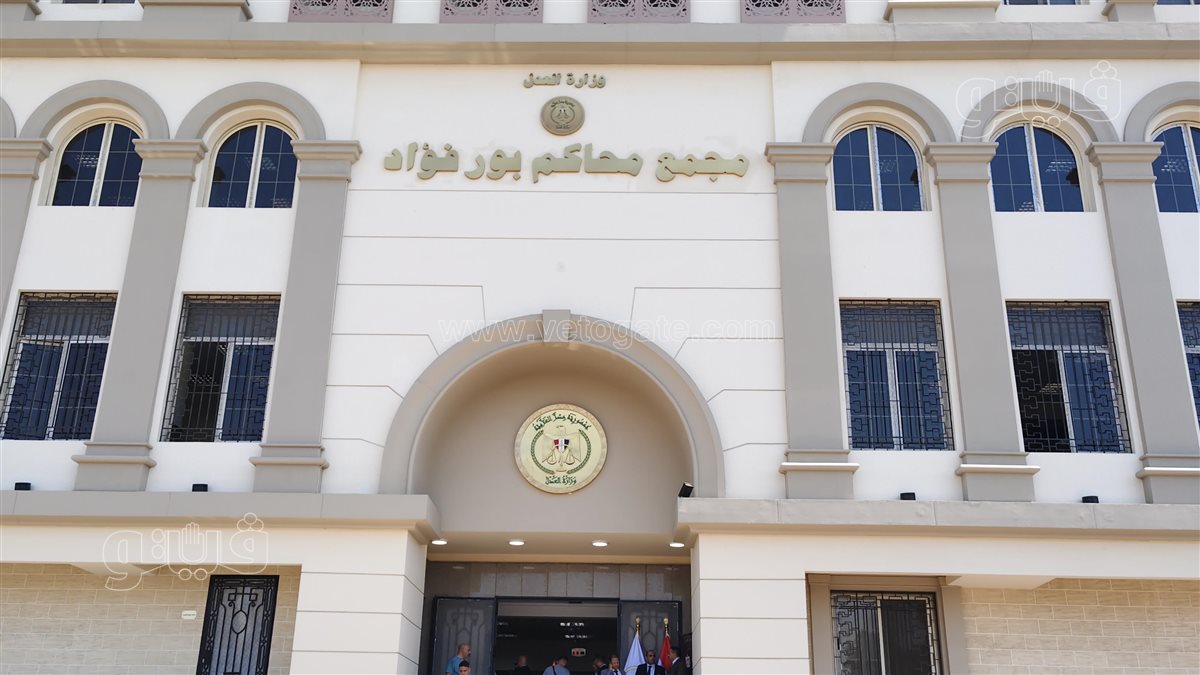 وزير العدل ومحافظ بورسعيد يفتتحان مجمع محاكم بورفؤاد الجزئية الجديدة