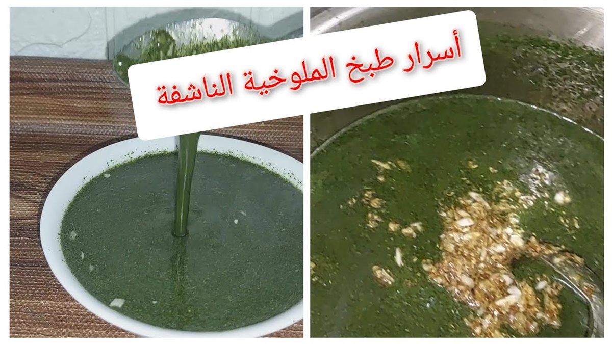 طريقة عمل الملوخية الناشفة