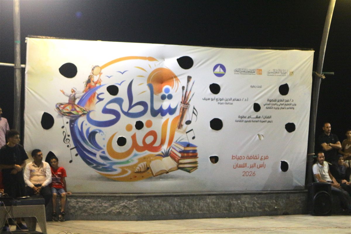 محافظ دمياط يشهد عروض فرقة الأنفوشي في مهرجان شاطئ الفن برأس البر