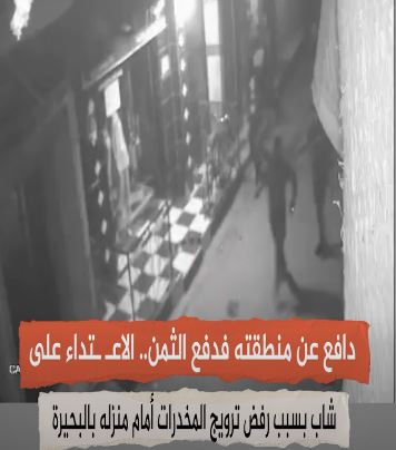 الاعتداء على شخص بـ“سنجة” تحت مزاعم “كاذبة” برفض المجني عليه السماح للمتهم بترويج المخدرات أمام منزله، فيتو