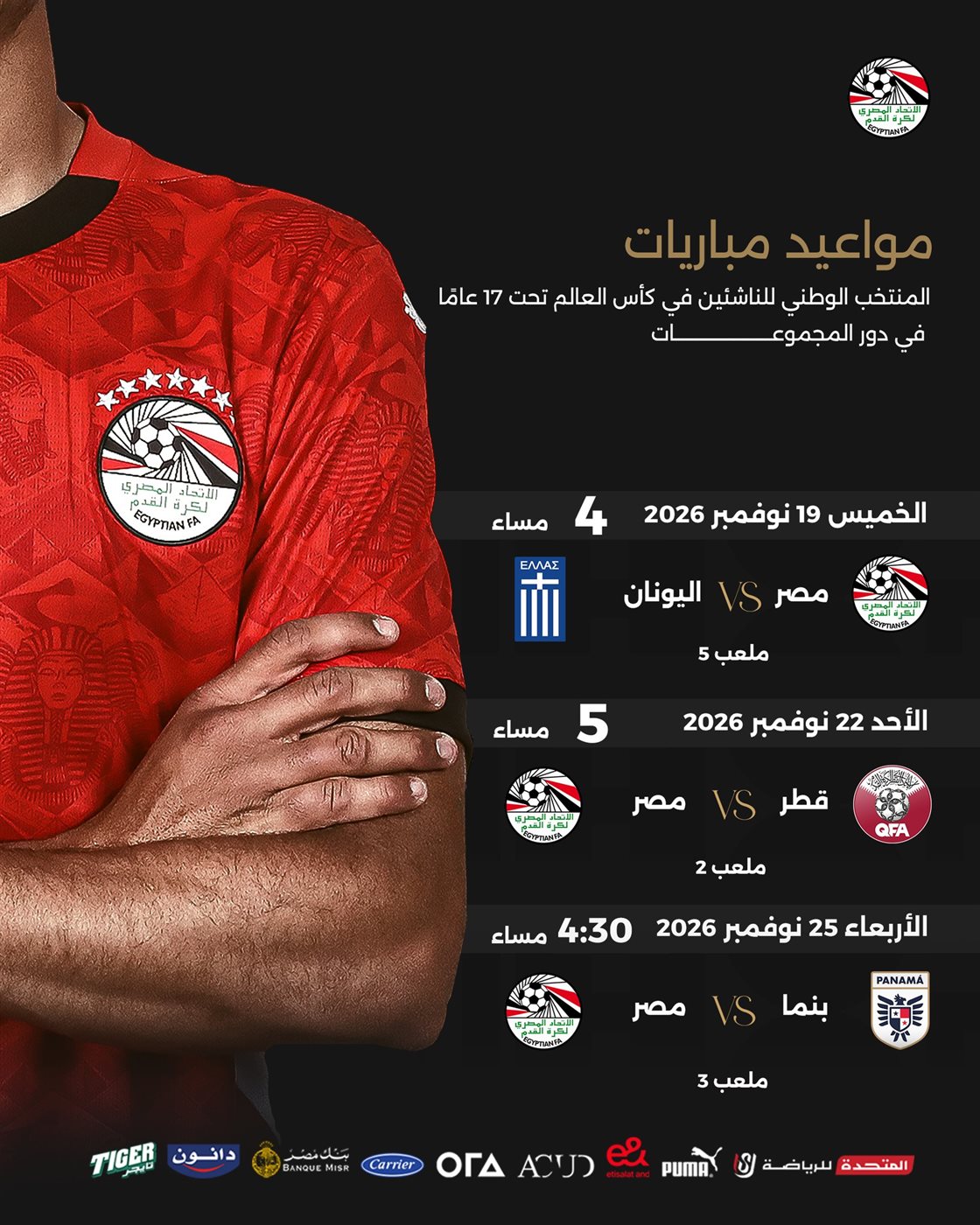 مواعيد مباريات منتخب مصر في مونديال الناشئين، فيتو&nbsp;