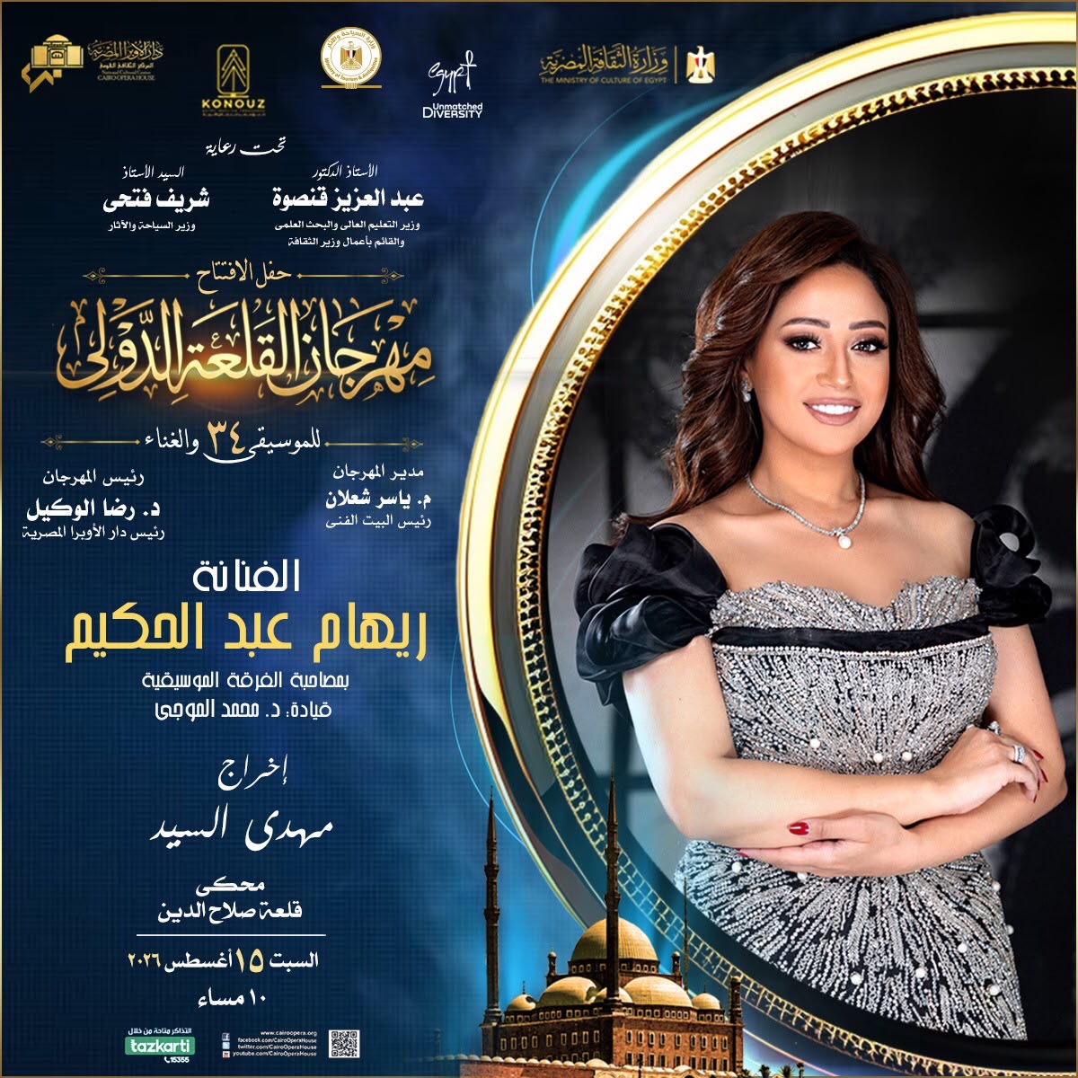 حفل الفنانة ريهام عبد الحكيم، فيتو