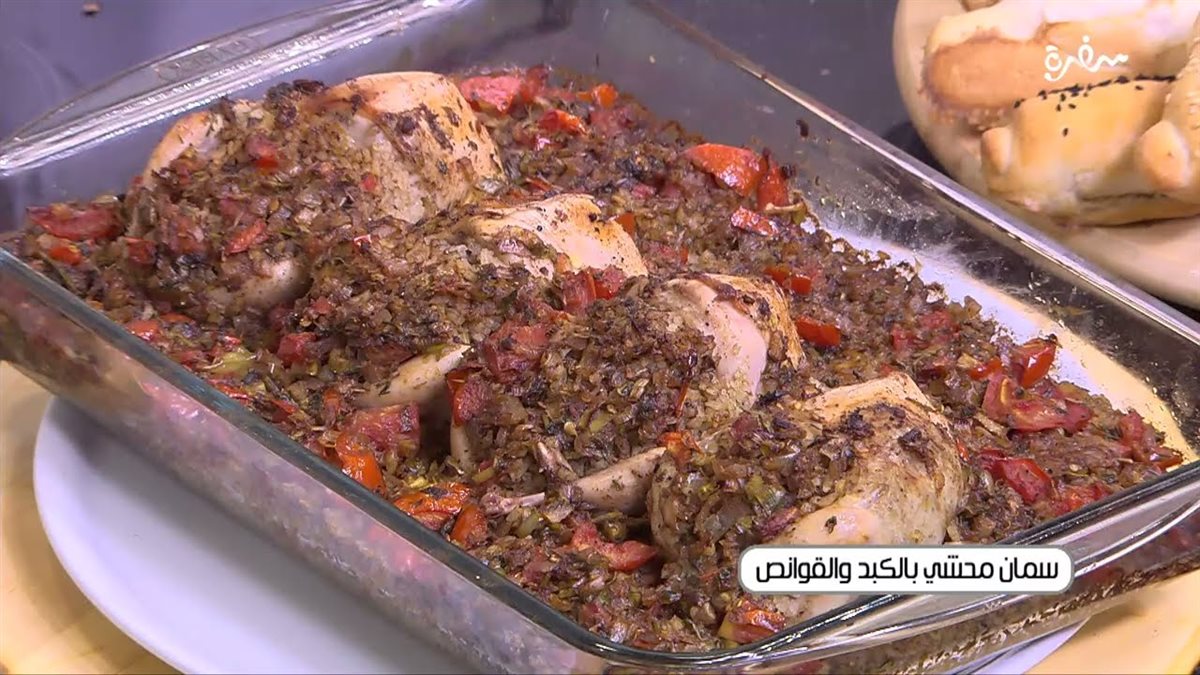 طريقة عمل السمان المحشي بالكبد والقوانص