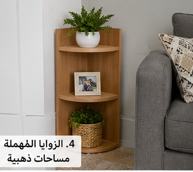 الزوايا المهملة