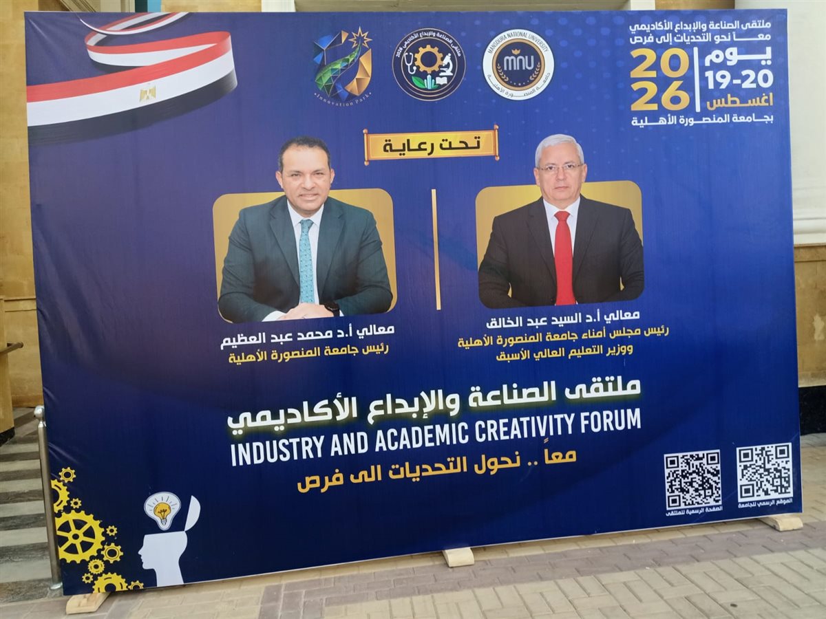 انطلاق ملتقى الصناعة والإبداع الأكاديمي بجامعة المنصورة الأهلية&nbsp;