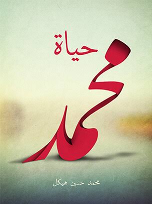 ككتاب حياة محمد 