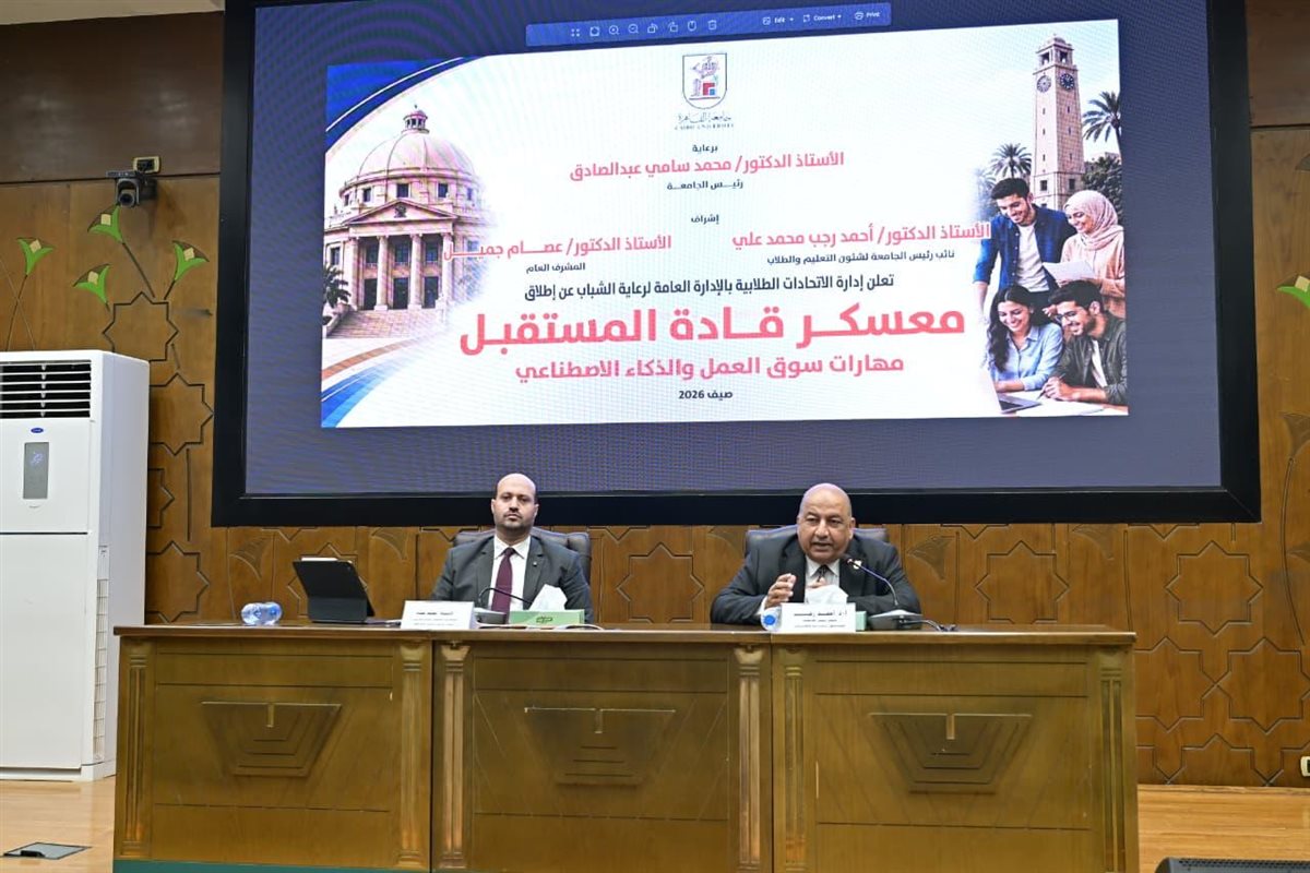 الفوج الثاني من معسكر «قادة المستقبل»، الذي تنظمه جامعة القاهرة