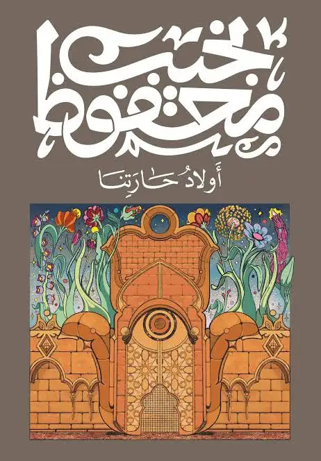 رواية أولاد حارتنا 