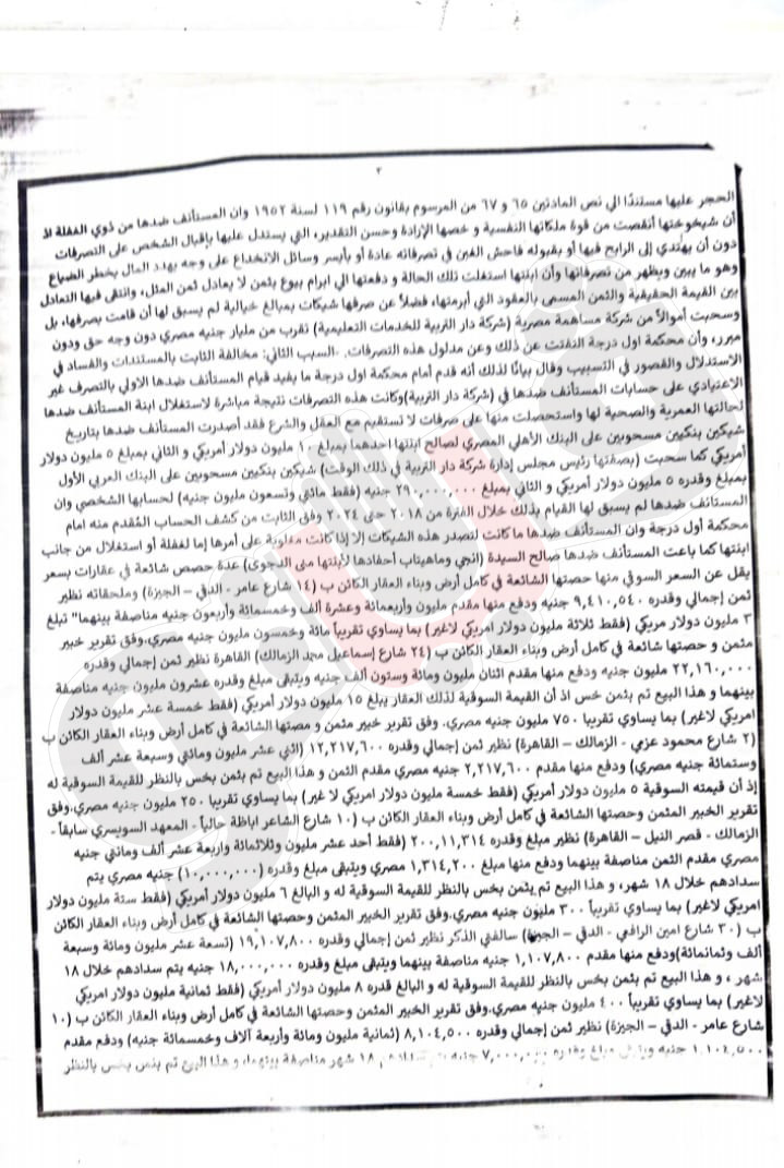 مستند رسمي يكشف حقيقة ثروة نوال الدجوي