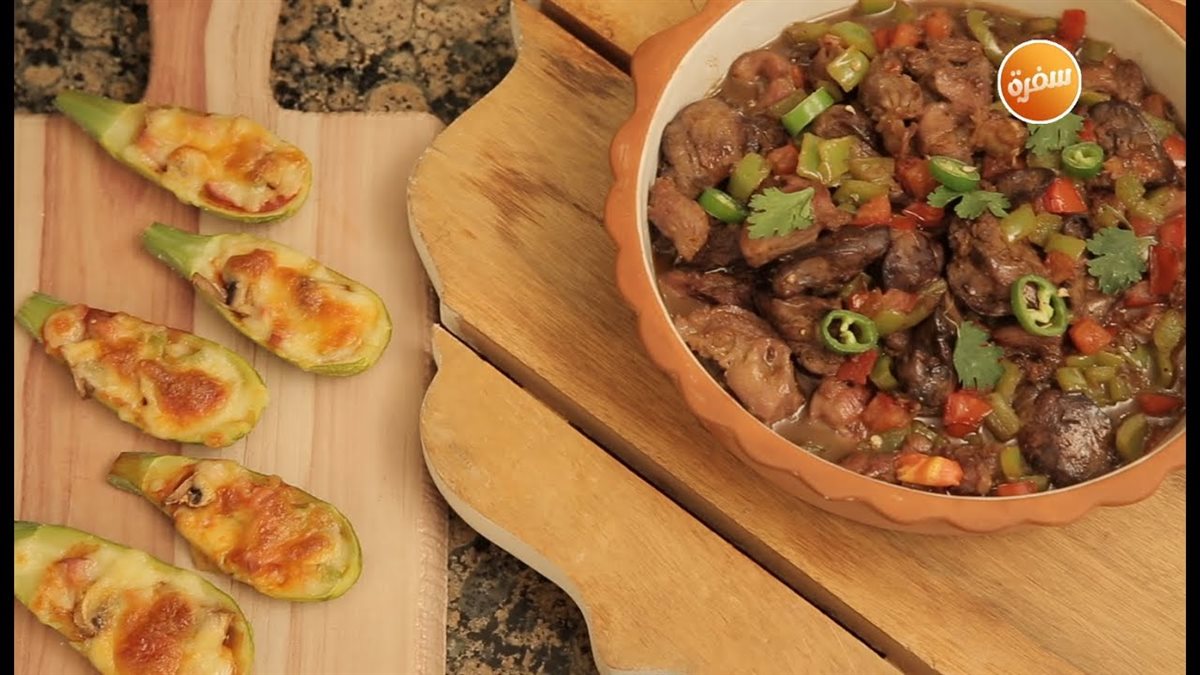 طريقة عمل الكبد والقوانص بدبس الرمان