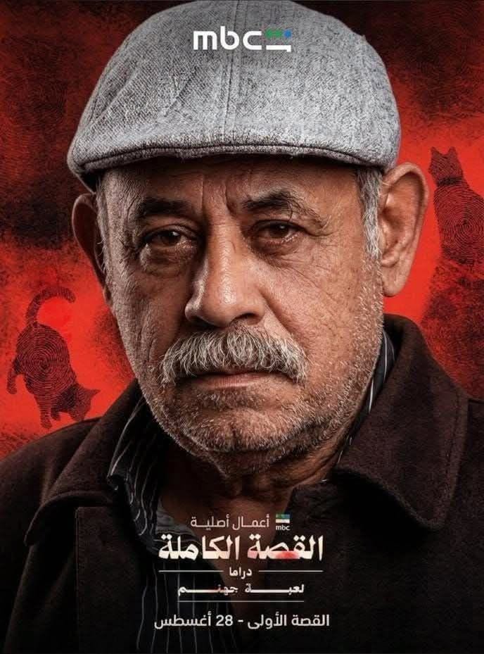عادل شعبان - مسلسل لعبة جهنم