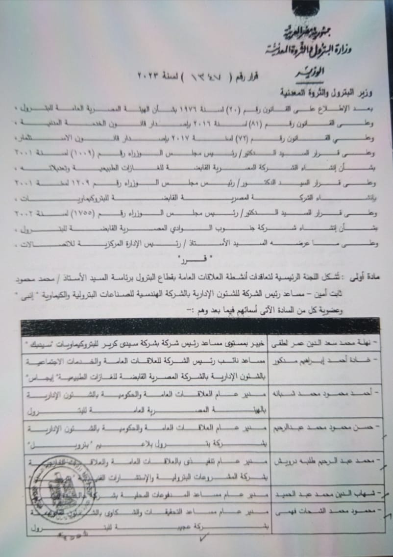 القرار الوزاري لتشكيل اللجنة