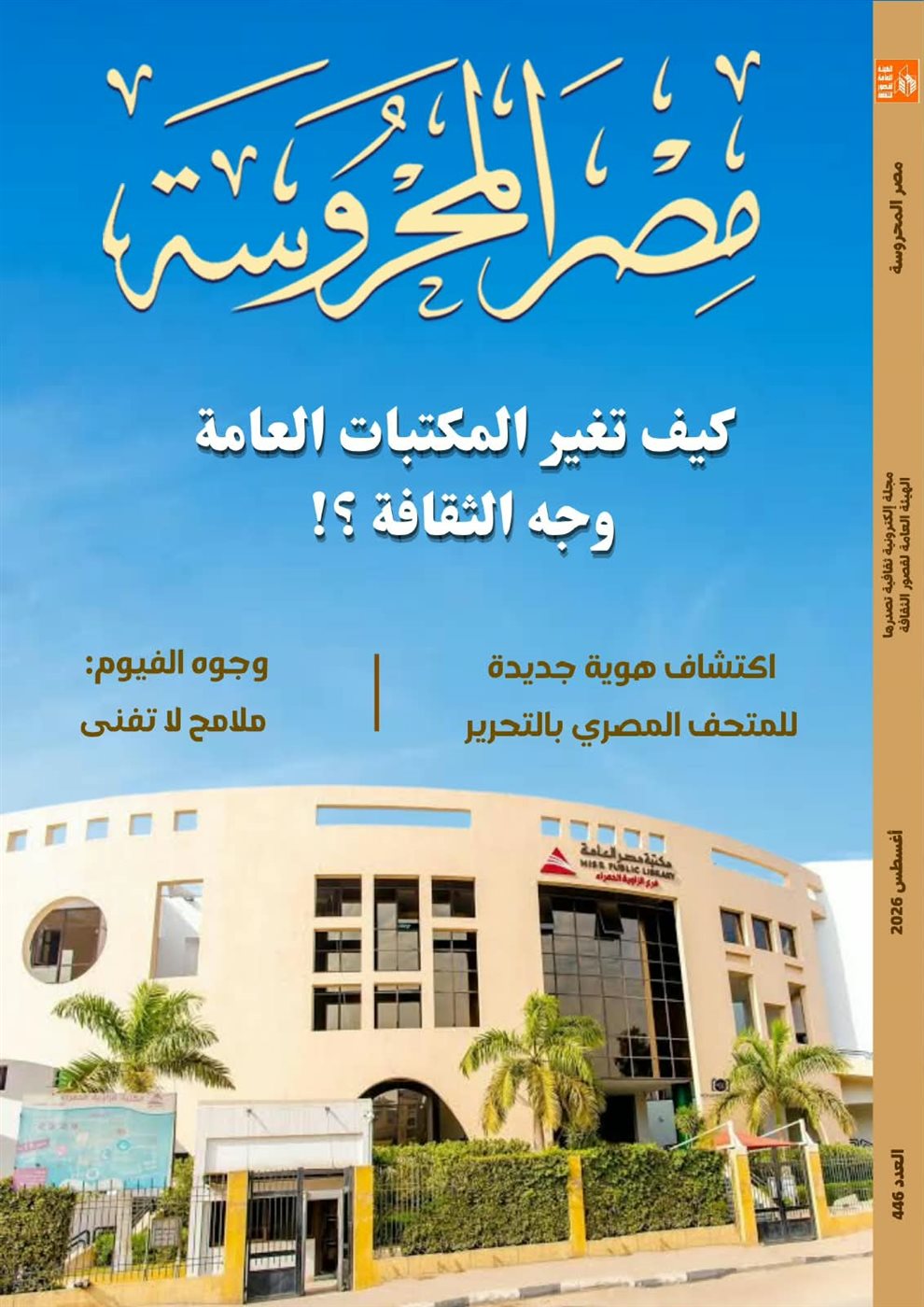 غلاف العدد الأخير من مجلة مصر المحروسة