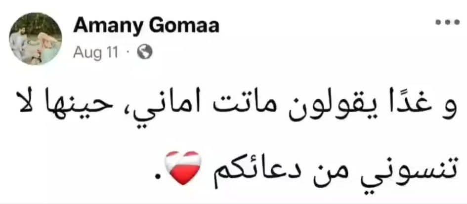 «وغدًا يقولون ماتت أماني».. وفاة طالبة تمريض بالمنيا بعد أيام من منشورها المؤثر