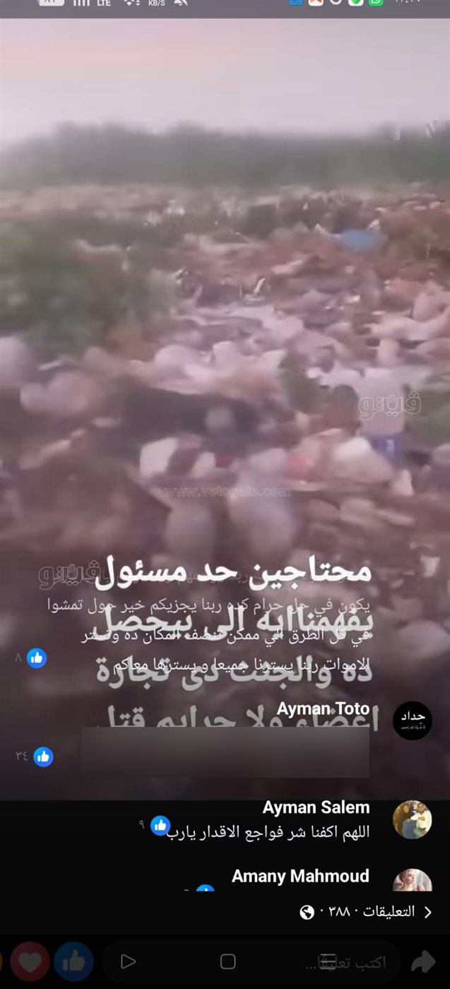 ذعر على وسائل التواصل بعد تداول فيديو جـ ـثث أبوزعبل، فيتو