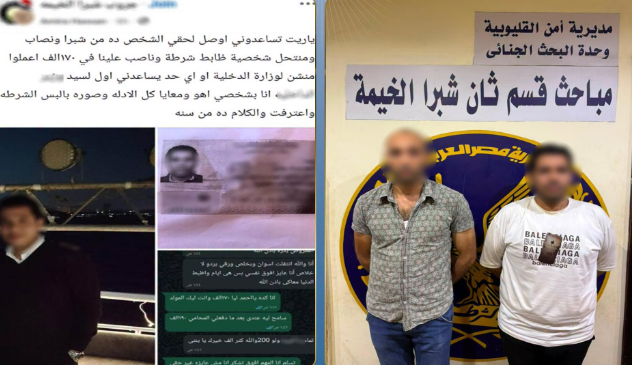 «الحقوني.. نصب عليا في 170 ألف جنيه وعامل نفسه ضابط شرطة».. حكاية سيدة وقعت في فخ «الضابط المزيف»