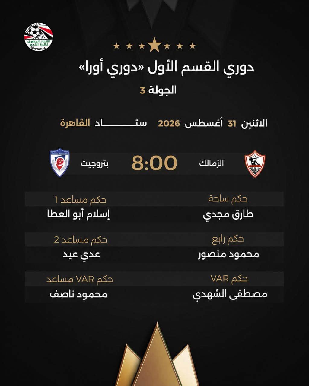 طاقم حكام مباراة الزمالك وبتروجت، فيتو