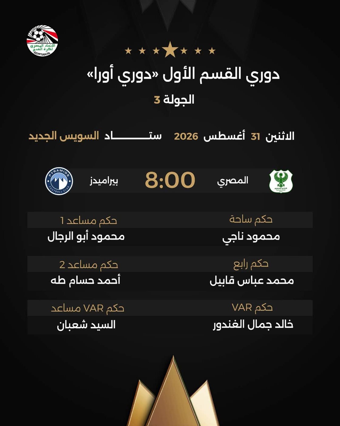 حكام مباراة بيراميدز ضد المصري، فيتو